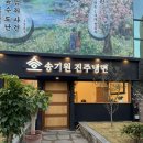 더(the)진주냉면 | 진주 맛집 송기원진주냉면 직영점 방문후기