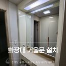 은형 | 부천 옥길 화장대 거울문 교체 도어 3개로 리폼 작업 후기