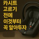 올에이솔루션 | 카시트 고르기 전에 이것만은 꼭 확인하자.