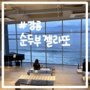 주문진 | 강릉 순두부젤라또 3호점 주문진 카페 후기｜젤라또라떼 내돈내산 리뷰