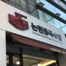 논현동국수당 이미지