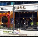 팔각도청주동남지구점