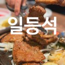 울산 북구 고기집 일등석 돼지갈비 삼겹살 소갈비 다 구워나오는 매곡동 맛집