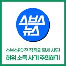 [<b>스브스</b><b>뉴스</b>출연] 전 직장 탈세 시도에 쌩돈 24만 원 뜯기게 된 <b>스브스</b>PD의 이야기