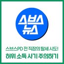 [<b>스브스</b><b>뉴스</b>출연] 전 직장 탈세 시도에 쌩돈 24만 원 뜯기게 된 <b>스브스</b>PD의 이야기