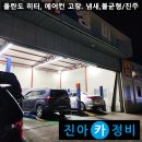 진주카에어컨부분정비 | 쉐보레 올란도 히터, 에어컨 고장. 냄새 불균형/진주