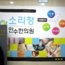 소리청한의원 | 이명 치료 전문한의원 소리청만수한의원 방문 후기
