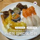 수원-1930 | 수원 바르미 심비디움 초밥 종류 가격 내돈내산 솔직후기 가격대비 음..?