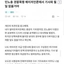 [일반] 블라인드에 올라온 글 / 경찰폭행 기사화될일 없다. JPG (전직 기자라는 여자가 쓴 글) 이미지