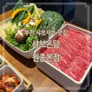 부천-원종-부천-57 | 부천 샤브샤브 맛집 마라육수 후기 '샤브온담 원종본점'