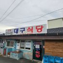 대구식당 이미지