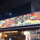 풍천장어 숯불꼼장어 이미지