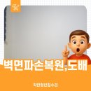 착한도배 | 남양주 석고보드 벽면 파손 복원부터 도배까지, 착한청년집수리 시공 후기