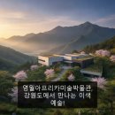 영월아프리카미술박물관 | 영월아프리카미술박물관, 강원도에서 만나는 이색 예술!