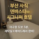 동래덴바스타 | [부산 사직] 🛏️덴바스타 시그니처 호텔 솔직후기 | 야구장 근처 숙소 찾는다면 여기!