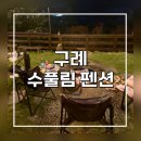 수풀림펜션 | 구례 숙소 | 돌판바베큐에 반해 다녀온 애견동반 힐링숙소 수풀림펜션 후기