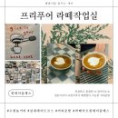 푸어푸어 | [수원 놀거리] 원데이 클래스 라떼아트 후기｜프리푸어 라떼작업실 (호주 워홀 준비 추천)