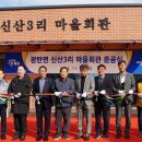 신산3리마을회관 이미지