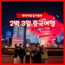 [1일차] 중국 청도(칭다오) 2박 3일 여행 일정 리뷰,후기 {루위 완샹청점, 5.4광장, 타이동 야시장}