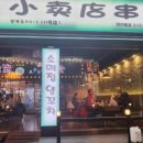 소매점양꼬치 이미지