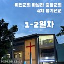 선교 중앙교회 앞 | (2024 이천교회 마닐라중앙교회 4차 정기선교) 1~2일차