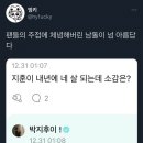 팬들의 주접에 체념해버린 남돌 이미지