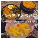 간이역휴먼시아1차점 | 대구 세천 술집 추천｜간이역 대구 세천점 사장님 라이브 있는 이색 감성 술집 솔직후기