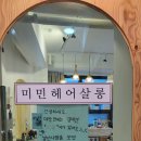 미민헤어살롱