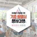 삼성빌딩 | 팀빌딩행사후기 삼성물산패션부서 신입사원 단합