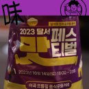 이곡으뜸길 음식문화거리 | 2023달서맛페스티벌 이곡으뜸길 음식문화거리 다녀왔어요