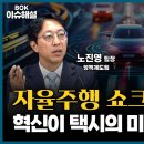 한국은행이 말하는 개인택시 면허가격이 오를 수밖에 없는 이유 이미지