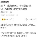 방탄소년단 한끼줍쇼 출연 이미지