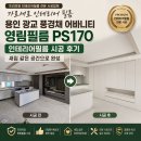 영림인테리어 - 김해시 동북로473번길 405 | 용인 광교 풍경채 어바니티 영림필름 PS170 인테리어필름 시공 후기｜새집 같은 공간으로 완성