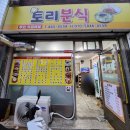 토리분식 이미지