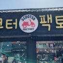 스쿠터팩토리