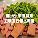 김가네 스팸가득 부대찌개&김치찌개 | 뚠뚠여지도 295번째 여정 맛있다고 난리난 영등포 타임스퀘어 부대찌개 맛집 고부대 후기