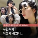 안경zip | '꾸안꾸란 이런 것' 따라하기 쉬운 수지 안경 스타일링 모음.zip