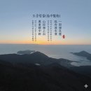 거제유배문학 김진규의 칠언율시 10首의 구조와 문학적 고찰, 전편(前篇) 이미지