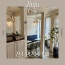 뉴인정 고급세탁소 | 진주카페 | 망경마롱 딸기팬케이크 솔직후기 진주 디저트 맛집 인정🍓