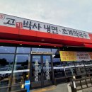 고기박사냉면초계막국수 이미지