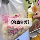 강원양봉조합무역부 | 속초 중앙시장 맛집 속초술빵 속초가면 꼭 사기
