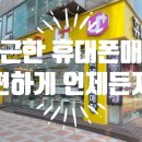 이리옴프라자 | 연수구 롯데마트 옆 연수구휴대폰성지 추천으로 저렴하게 휴대폰 구입후기