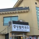 중앙탑막국수 | 충주 메밀 막국수 치킨 맛집 중앙탑막국수 내돈내산 후기