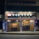 다기몽옛날통닭 이미지