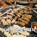 거제 구공숙성돼지- 삼겹살 맛집- 거제 냉면 맛집-내돈더치산 후기
