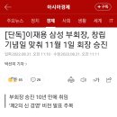 [단독] 이재용 삼성 부회장, 창립기념일 맞춰 11월 1일 회장 승진 이미지