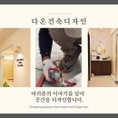 다온인테리어디자인 이미지