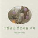 [소상공인 국비지원][6/9] 인스타그램, 페이스북 타깃마케팅 | [ 소상공인 전문기술 교육 ] 정부지원으로 자기계발...호텔 프로포즈 화환 인스타그램 릴스 홍보까지...