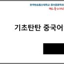 [기말고사] 기초탄탄중국어1 제10과 Nǐ shì nǎ guó rén? 2021년 버전 이미지