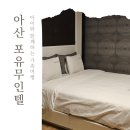 포유모텔 | &lt;아산여행&gt; 아산포유무인텔 이용후기